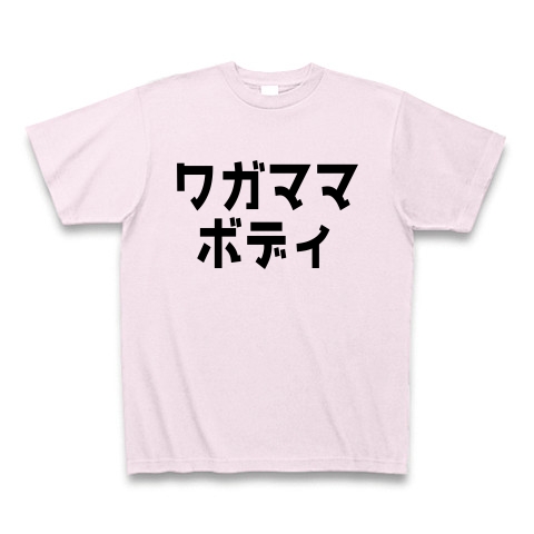 下ネタtシャツ ワガママボディ Tシャツ 他にはどこにも売っていない 他では買えない ここにしかない面白過ぎるtシャツ屋 博多弁tシャツ Gooブログ