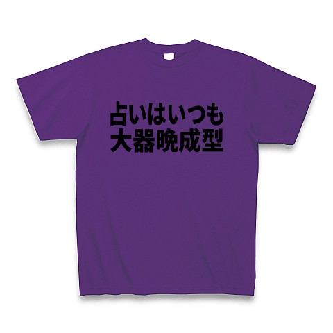 商品詳細 占いはいつも大器晩成型 Tシャツ パープル デザインtシャツ通販clubt