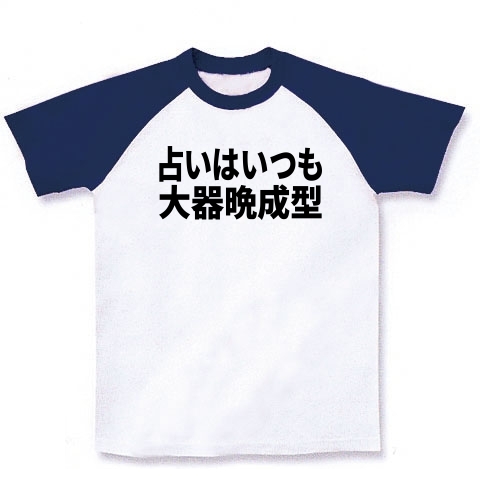 商品詳細 占いはいつも大器晩成型 ラグランtシャツ ホワイト ネイビー デザインtシャツ通販clubt