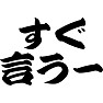 すぐ言うー すぐ言うー