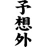予想外 予想外