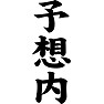 予想内 予想内