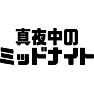真夜中のミッドナイト 真夜中のミッドナイト