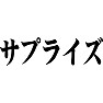 サプライズ サプライズ