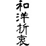 和洋折衷 和洋折衷