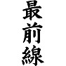最前線 最前線