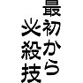 最初から必殺技 最初から必殺技