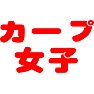 カープ女子 カープ女子