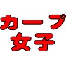 カープ女子 カープ女子