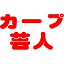 カープ芸人 カープ芸人