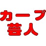 カープ芸人 カープ芸人
