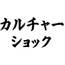 カルチャーショック カルチャーショック
