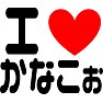 アイラブかなこぉ アイラブかなこぉ
