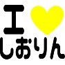 アイラブしおりん アイラブしおりん