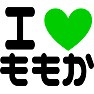 アイラブももか アイラブももか