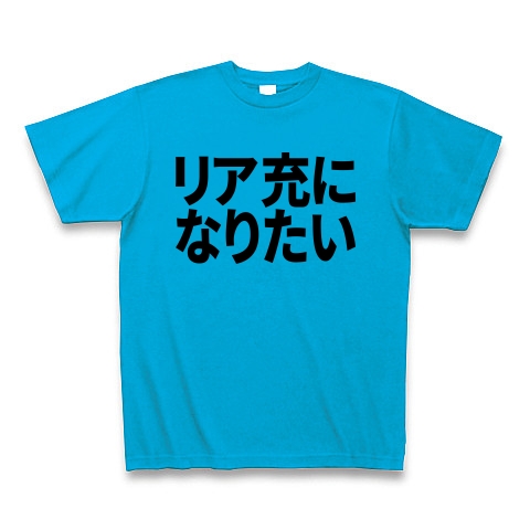 商品詳細 リア充になりたい Tシャツ ターコイズ デザインtシャツ通販clubt