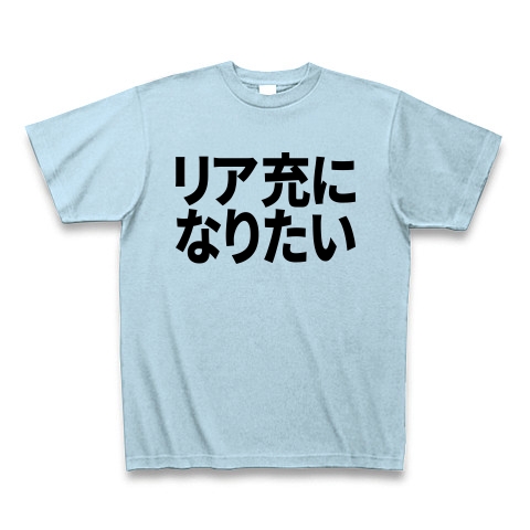 商品詳細 リア充になりたい Tシャツ ライトブルー デザインtシャツ通販clubt