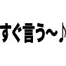 すぐ言う〜♪ すぐ言う〜♪