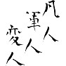 凡人 軍人 変人 凡人 軍人 変人