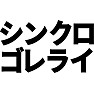 シンクロゴレライ シンクロゴレライ
