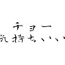チョー気持ちいい チョー気持ちいい