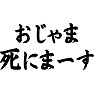 おじゃま死にまーす おじゃま死にまーす
