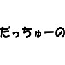 だっちゅーの だっちゅーの