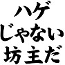 ハゲじゃない坊主だ ハゲじゃない坊主だ