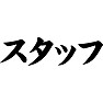 スタッフ スタッフ
