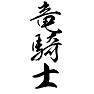 竜騎士(ドラゲナイ) 竜騎士(ドラゲナイ)