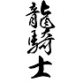 龍騎士(ドラゲナイ) 龍騎士(ドラゲナイ)