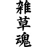 雑草魂 雑草魂