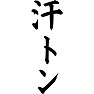 汗トン 汗トン