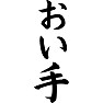 おい手 おい手