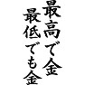 最高で金 最低でも金 最高で金 最低でも金