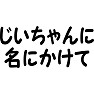 じぃちゃんに名にかけて じぃちゃんに名にかけて
