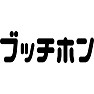 ブッチホン ブッチホン