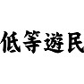 低等遊民 低等遊民