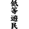 低等遊民 低等遊民