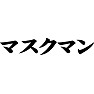 マスクマン マスクマン