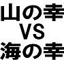 山の幸vs海の幸 山の幸vs海の幸