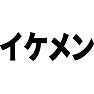 イケメン イケメン
