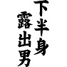 下半身露出男 下半身露出男