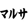 マルサ マルサ