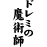 ドレミの魔術師 ドレミの魔術師