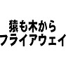 猿も木からフライアウェイ 猿も木からフライアウェイ