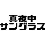 真夜中サングラス 真夜中サングラス