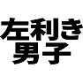 左利き男子 左利き男子