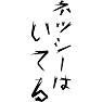 ネッシーはいてる ネッシーはいてる