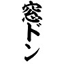 窓ドン 窓ドン